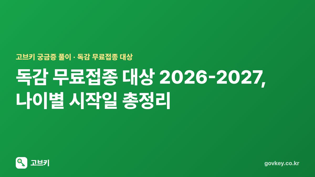 독감 무료접종 대상 2026-2027, 나이별 시작일 총정리