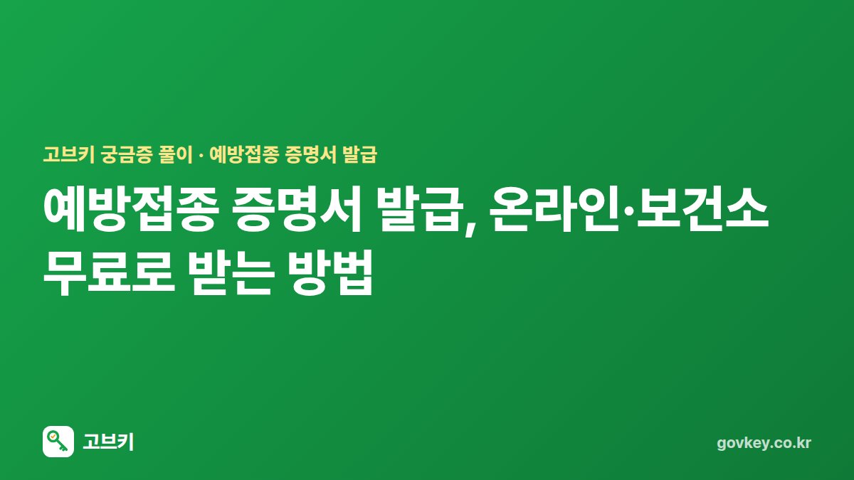 예방접종 증명서 발급, 온라인·보건소 무료로 받는 방법