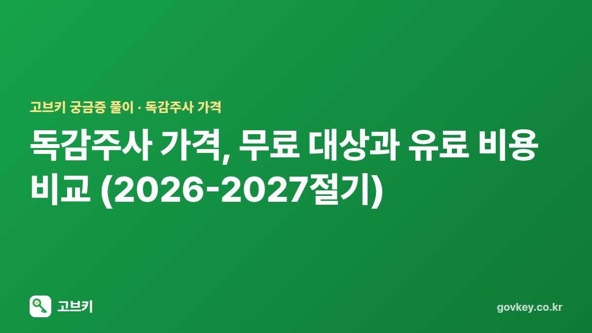 독감주사 가격, 무료 대상과 유료 비용 비교 (2026-2027절기)